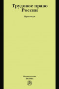 Трудовое право России