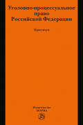 Уголовно-процессуальное право Российской Федерации