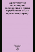 Хрестоматия по истории государства и права зарубежных стран и римскому праву