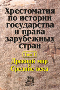 Хрестоматия по истории государства и права зарубежных стран в 2 томах: Том 1: Древний мир и Средние века