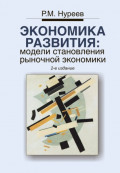 Экономика развития: модели становления рыночной экономики