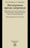 Экспертиза вреда здоровью. Психическое расстройство, заболевание наркоманией либо токсикоманией