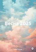 Весна 2025