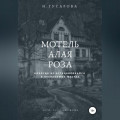 Мотель «Алая роза»