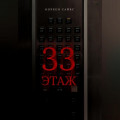 33 этаж