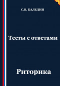 Тесты с ответами. Риторика