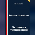 Тесты с ответами. Экология территорий