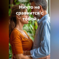 Ничто не сравнится с тобой