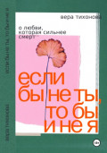 Если бы не ты, то бы и не я. О любви, которая сильнее смерти