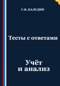 Тесты с ответами. Учёт и анализ