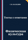 Тесты с ответами. Физическая культура