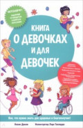 Книга о девочках и для девочек