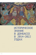 Историческое знание в Донбассе в 2014—2022 годах