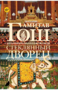 Стеклянный дворец