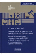 Очерки гражданского процессуального права. Опыт систематизации законодательства РСФСР и СССР
