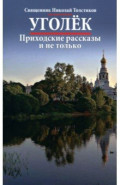 Уголек. Приходские рассказы и не только