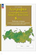 География. География России. Природа. Население. 8 класс. Рабочая тетрадь с контурными картами