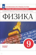 Физика. 9 класс. Базовый уровень. Тетрадь для лабораторных работ