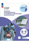 Физика. 8-9 классы. Исследования и проекты в цифровой лаборатории с цифровым дополнением