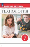Технология. 7 класс. Рабочая тетрадь