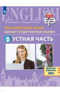 ЕГЭ. Английский язык. Устная часть. Базовый и углублённый уровни