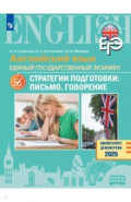 ЕГЭ. Английский язык. Стратегии подготовки. Письмо. Говорение