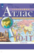 География. 10-11 классы. Атлас