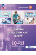 Младшая медицинская сестра. 10-11 классы. Учебное пособие