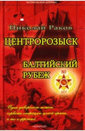 Центророзыск. Балтийский рубеж