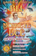 Вы можете всё