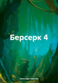 Берсерк 4