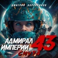 Адмирал Империи – 43