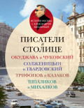 Писатели в столице. Окуджава и Чуковский, Солженицын и Твардовский, Трифонов и Казаков, Шпаликов и Михалков