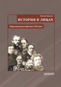 История в лицах. Персонажи российского XIX века