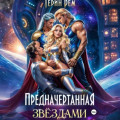 Предначертанная звёздами