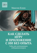 Как сделать игру и приложение с ИИ без опыта. Гайд для начинающих геймдевелоперов