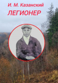 Легионер