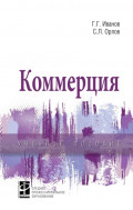 Коммерция