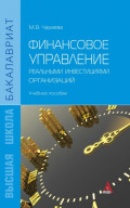 Финансовое управление реальными инвестициями организаций