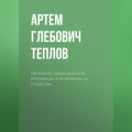 Четвертая промышленная революция и ее влияние на общество.