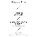 История безумия в классическую эпоху