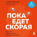 Пока едет «Скорая». Рассказы, которые могут спасти вашу жизнь