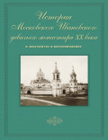 История Московского Ивановского девичьего монастыря XX века в документах и воспоминаниях