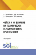 Фейки и их влияние на политическое и экономическое пространство. (СПО). Монография.