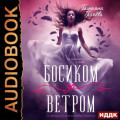 Босиком за ветром. Книга 1