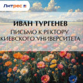 Письмо к ректору Киевского университета