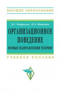 Организационное поведение. Новые направления теории