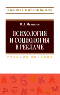 Психология и социология в рекламе