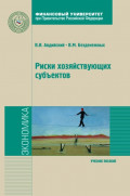 Риски хозяйствующих субъектов: теоретические основы, методологии анализа, прогнозирования и управления