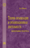 Теория организации и организационная деятельность: монография тезауруса